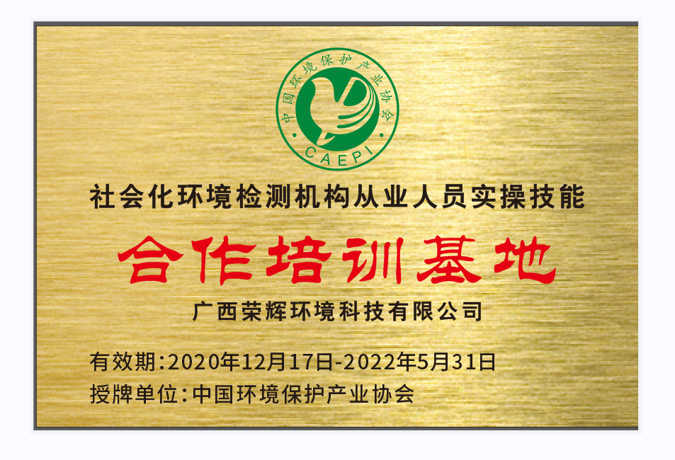 社会化环境检测机构从业人员实操技能合作培训基地.png