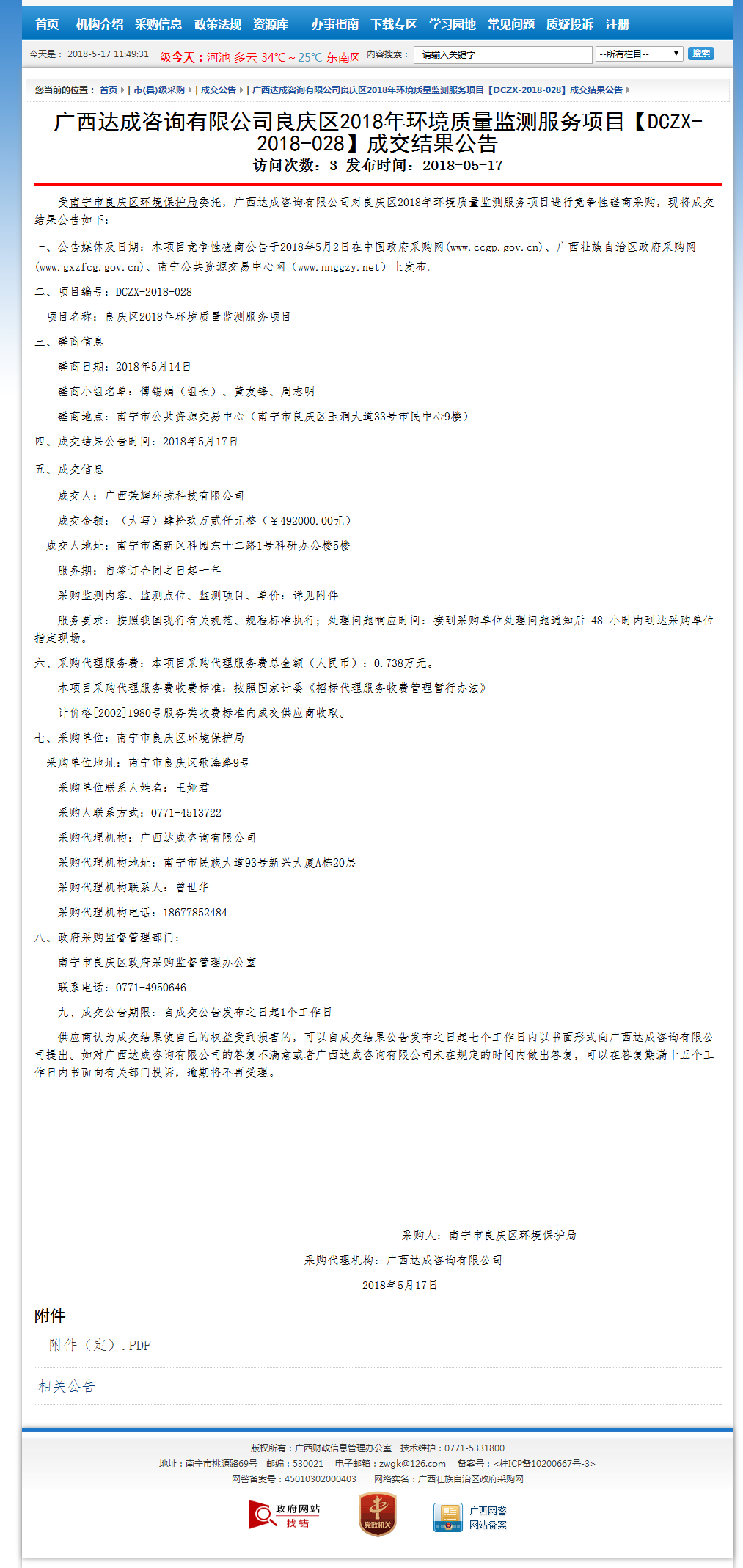 良庆项目中标公.png